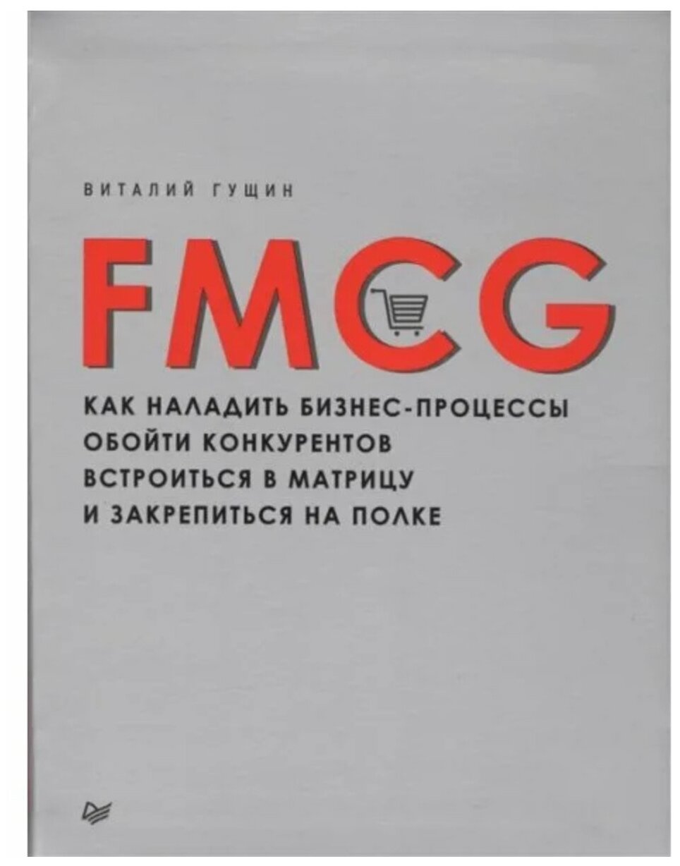 FMCG. Как наладить бизнес-процессы, обойти конкурентов, встроиться в матрицу и закрепиться на полке - фото №1