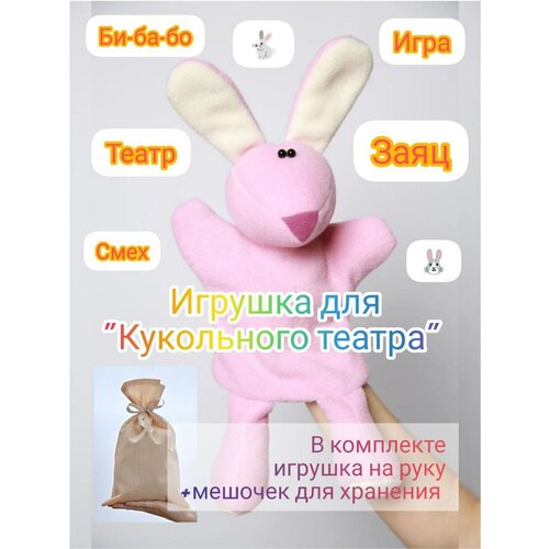 игрушка для кукольного театра заяц розовый Игрушка для Кукольного театра Заяц розовый