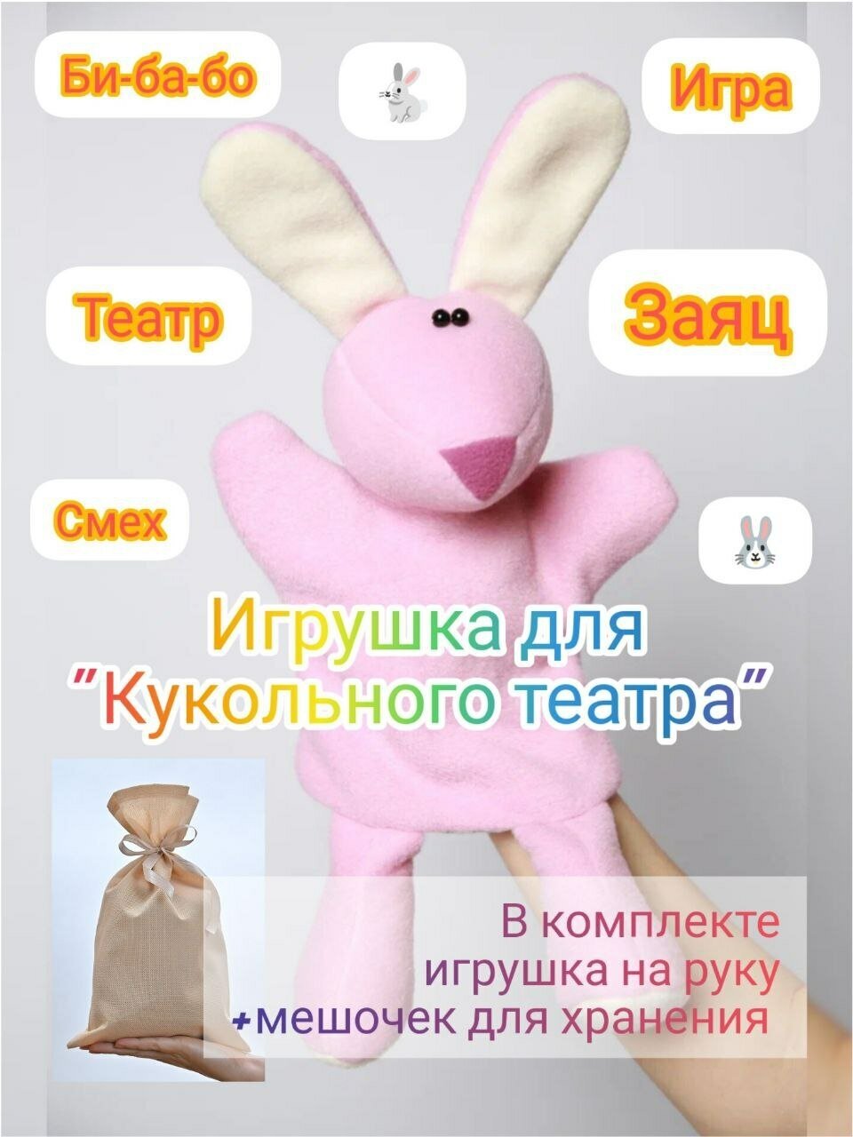 Игрушка для Кукольного театра Заяц розовый