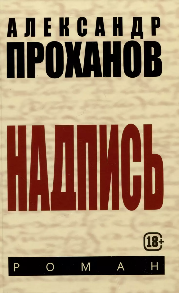 Надпись. Проханов А. А.