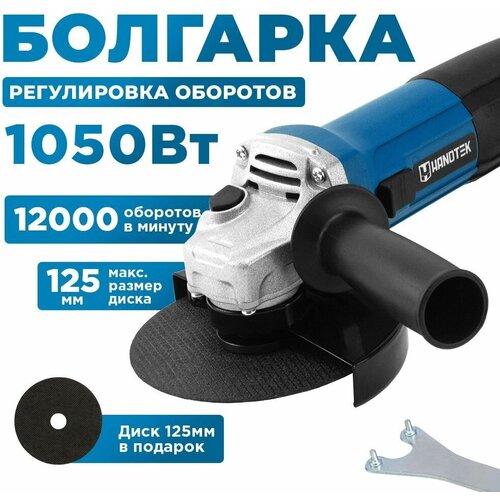 УШМболгарка сетевая Handtek AG12-125 E 1050 Вт диск 125мм в подарок3000-12000 обмин угловая шлифовальная машинка регулировка скорости 394100₽