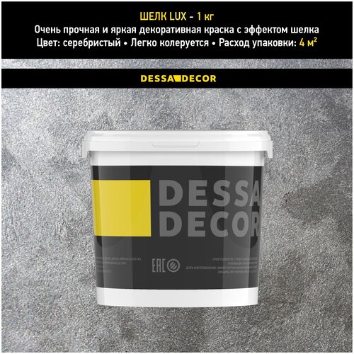 Декоративное покрытие DESSA DECOR Шелк Lux перламутровая декоративная штукатурка для имитации мокрого шелка, серебристый, 1 кг декоративная краска для стен dessa decor шелк лайт 4 кг перламутровая декоративная штукатурка для стен для имитации мокрого шелка