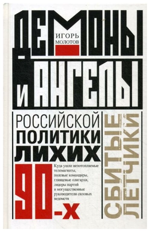 Демоны и ангелы российской политики лихих 90-х - фото №1