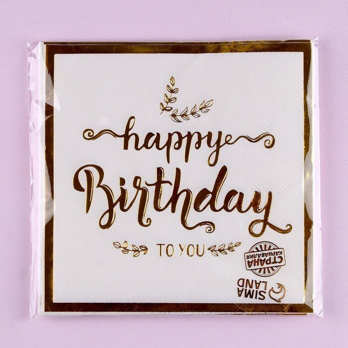 Салфетки бумажные «С днём рождения», 33 × 33 см, в набор 12 штук, цвет золотой - фотография № 5