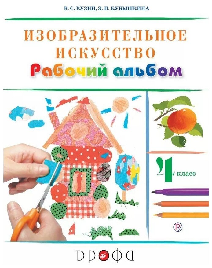 Изобразительное искусство 4 класс Рабочий альбом - фото №1
