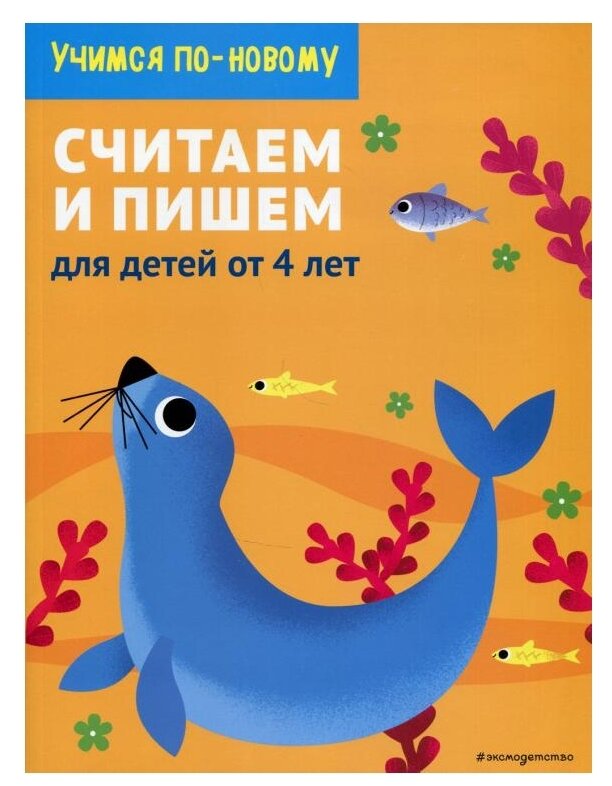 Считаем и пишем. Для детей от 4 лет - фото №1