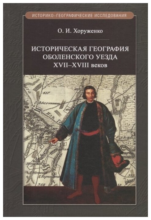 Историч.география Оболенского уезда XVII - XVIII веков - фото №1