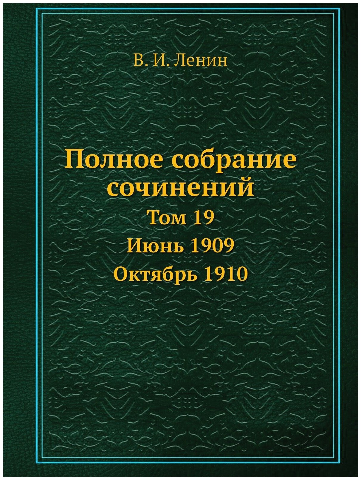 Книга Полное собрание сочинений. Том 19. Июнь 1909 — Октябрь 1910 - фото №1