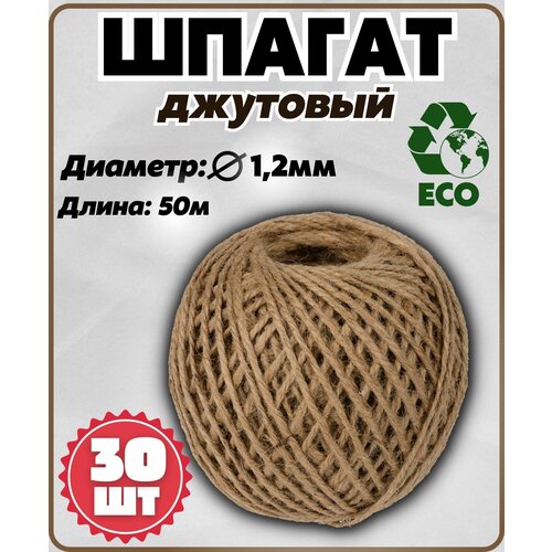 Шпагат джутовый 50 м 2 нити Х 30 шт