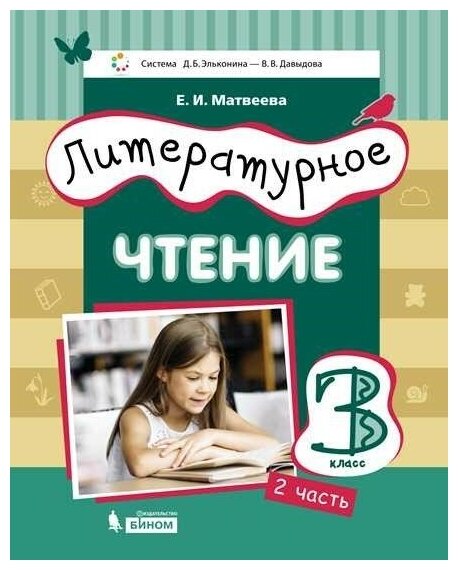 Литературное чтение. 3 класс. Учебник. В 3-х частях. Часть 2 - фото №2