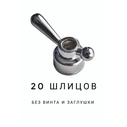 Ручка переключения ванна/душ F08-2