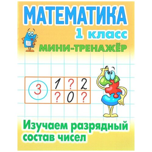 Петренко С.В. "Математика. 1 класс. Изучаем разрядный состав чисел" офсетная