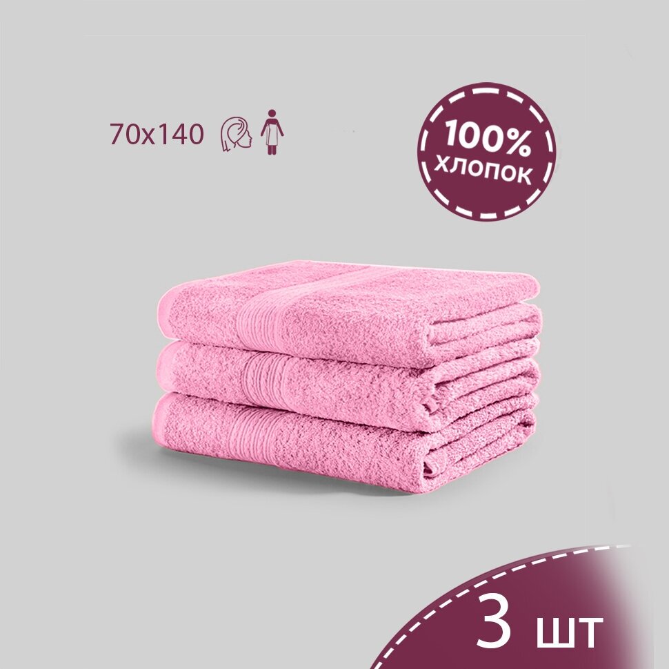 Полотенце банное розовый 70x140 3шт