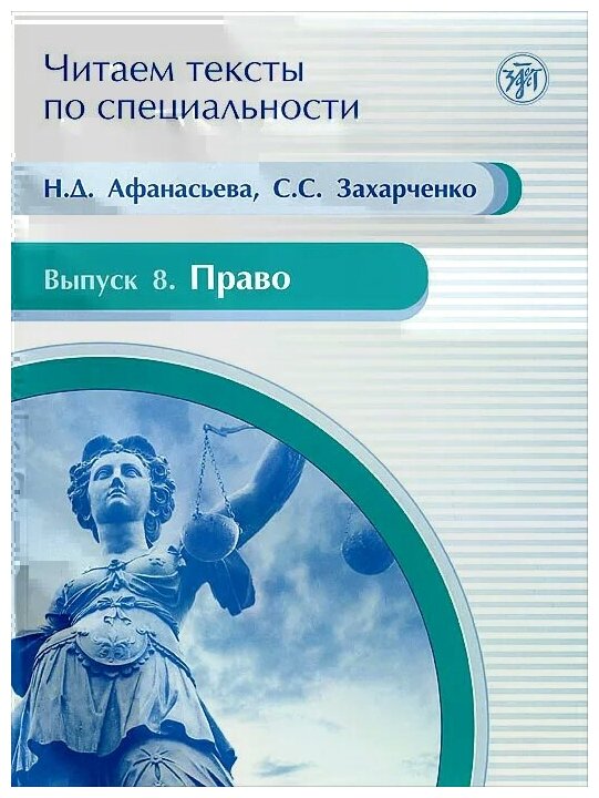 Читаем тексты по специальности. Выпуск 8. Право - фото №2