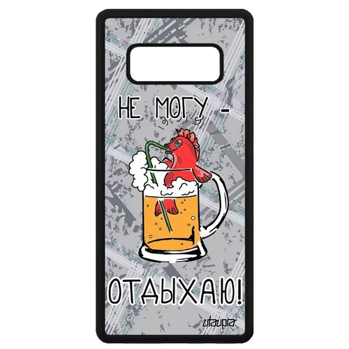 фото Чехол на мобильный galaxy note 8, "не могу - у меня аперитив!" пиво коктейль utaupia
