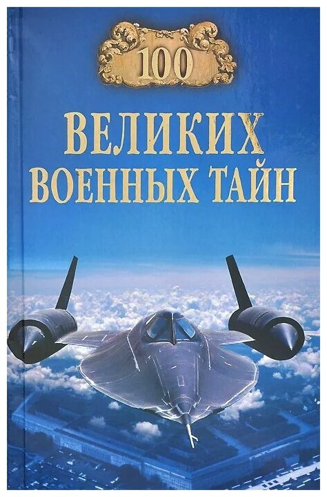 100 великих военных тайн (Курушин Михаил Юрьевич) - фото №1