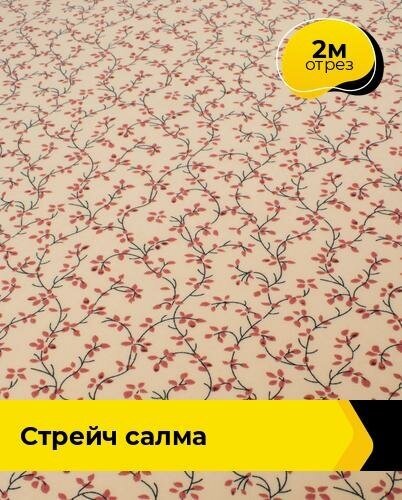 Ткань для шитья и рукоделия Стрейч "Салма" 2 м * 150 см, мультиколор 044