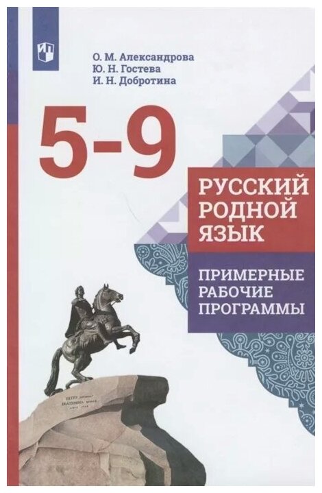 Русский родной язык. 5-9 классы. Примерные рабочие программы. - фото №1