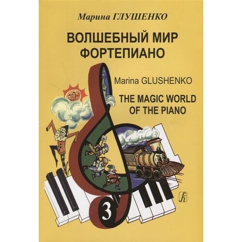 Волшебный мир фортепиано. Тетрадь 3. Учебно-методическое пособие для начального обучения