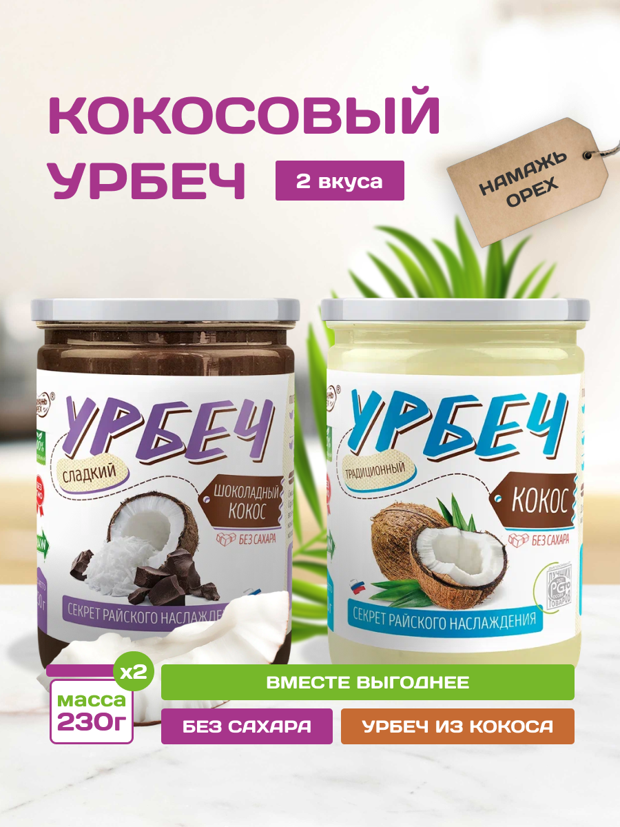 Кокосовый шоколадный урбеч из кокоса 2 вкуса по 230 г - фотография № 1