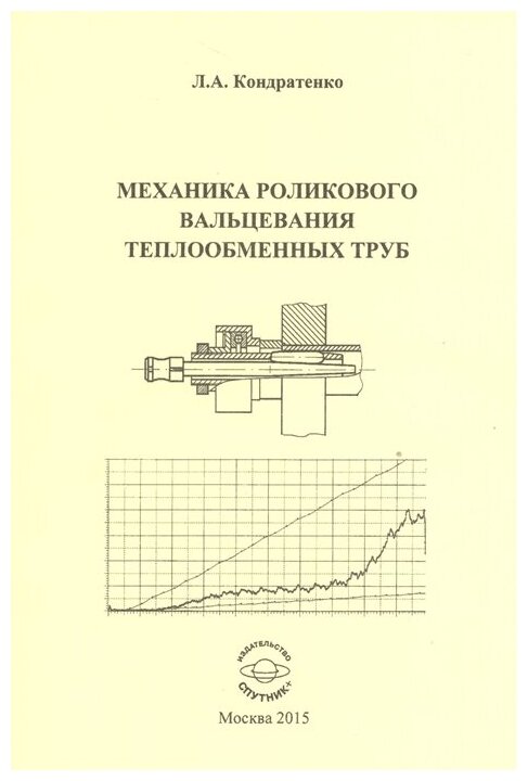 Механика роликового вальцевания теплообменных труб - фото №1