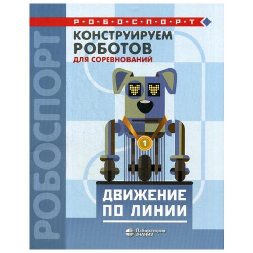 Лях Т.В. "Конструируем роботов для соревнований. Движение по линии"