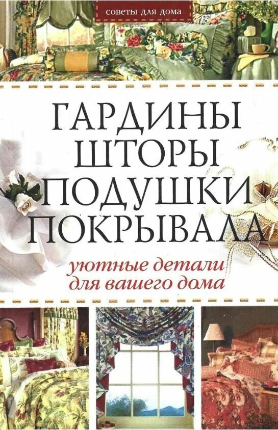 Гардины, шторы, подушки, покрывала: Уютные детали для вашего дома