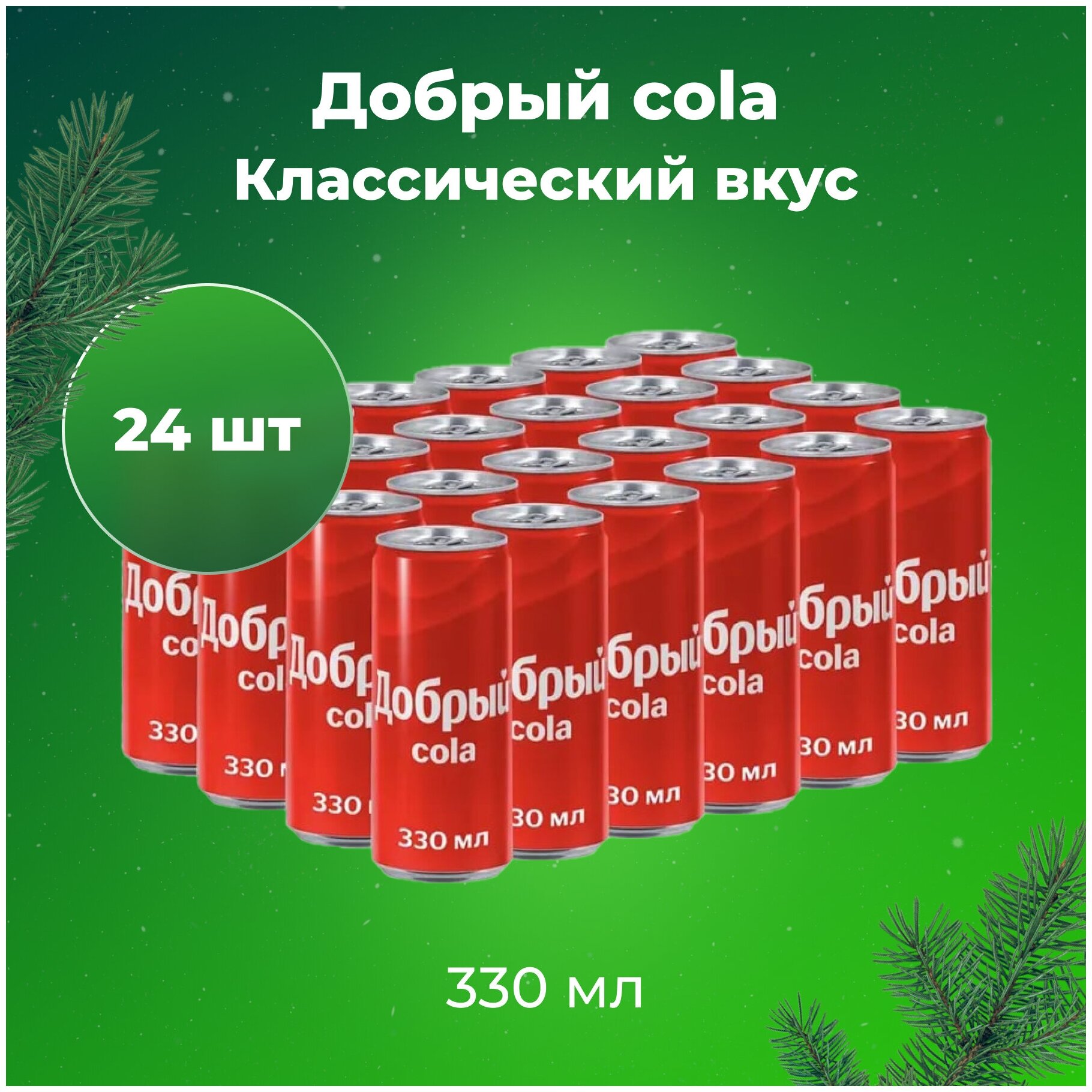 Газированный напиток Добрый Кола (Cola) 330 мл х 24 банки