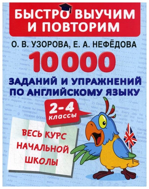 10000 заданий и упражнений по английскому языку 2-4 классы - фото №1