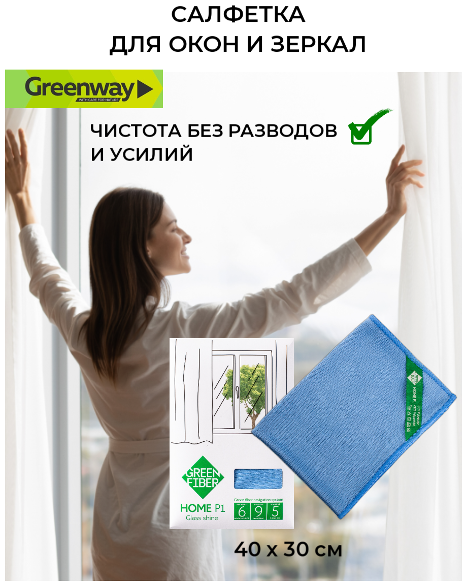 "Салфетка гладкая для стекла, голубая" GreenWay 40х30 см для влажной уборки окон, любых изделий из стекла.