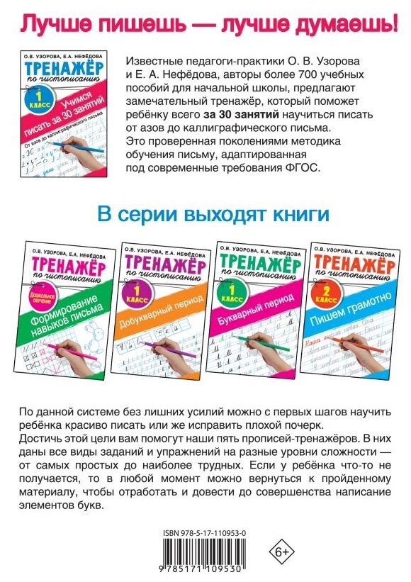 Тренажер по чистописанию. Учимся писать всего за 30 занятий. 1 класс. От азов до каллиграфического п - фото №2