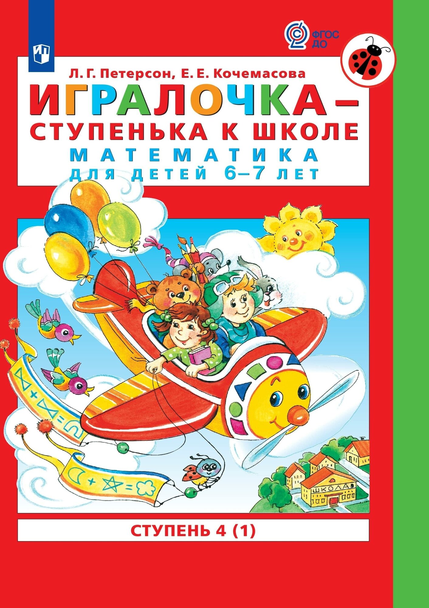 Тетрадь рабочая Петерсон Л. Г, Кочемасова Е. Е. Игралочка Ст4(1)