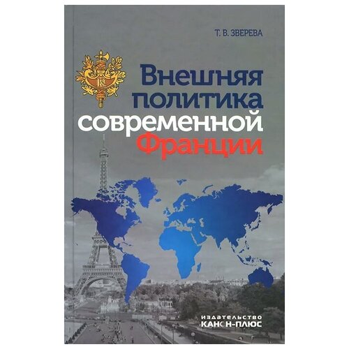 Зверева Татьяна Вадимовна "Внешняя политика современной Франции"