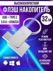 USB Флеш-накопитель Type-C + USB 3.0 32 GB металлический корпус / вращение на 360 градусов / защита данных