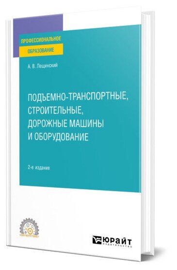 Подъемно-транспортные, строительные, дорожные машины и оборудование