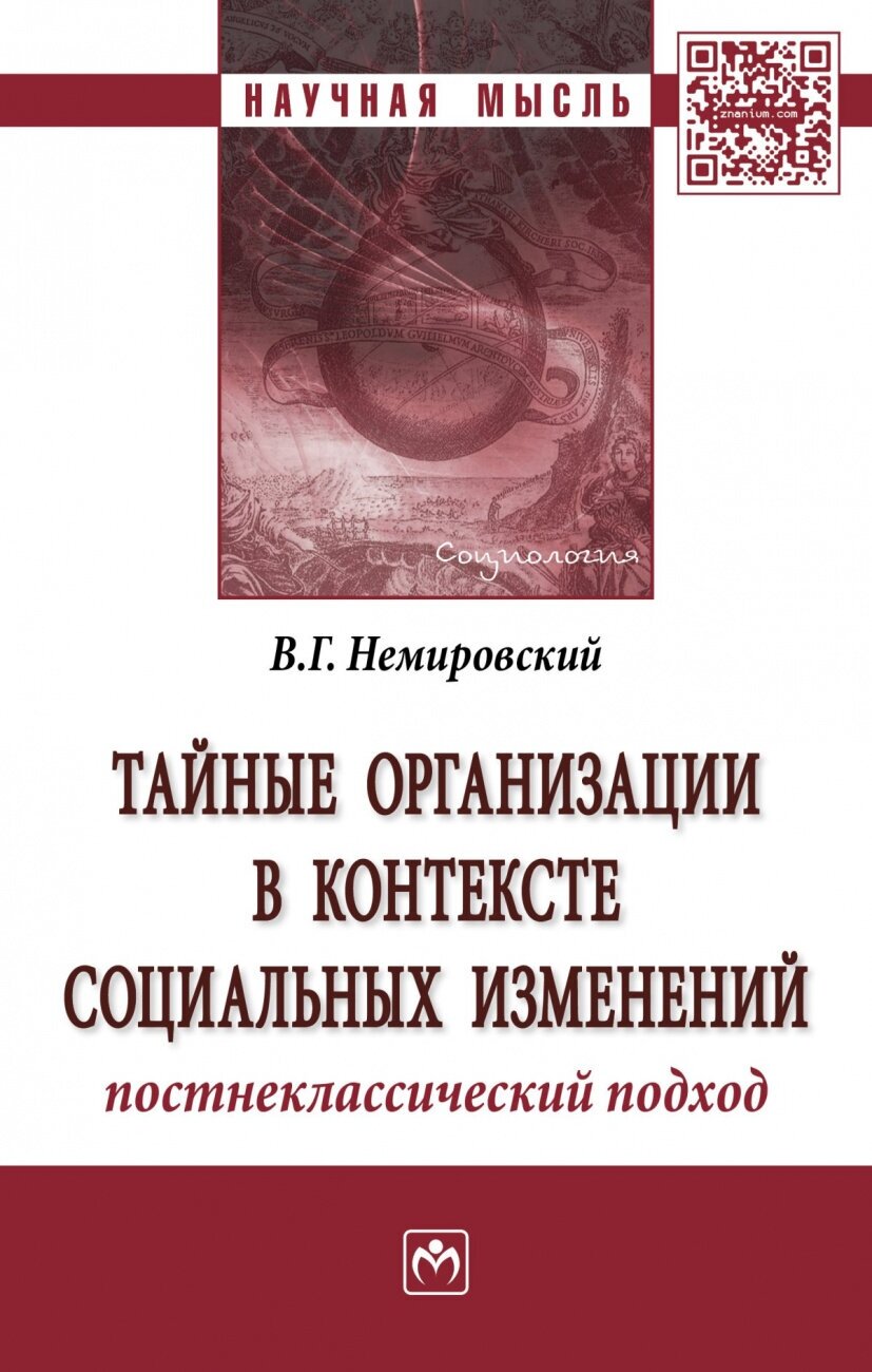 Тайные организации в контексте социальных изменений Постнеклассический подход