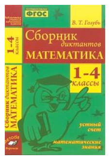 Голубь В. Т. Математика. 1-4 классы. Сборник диктантов. Устный счет. Математические знания. ФГОС. Библиотека учителя начальных классов