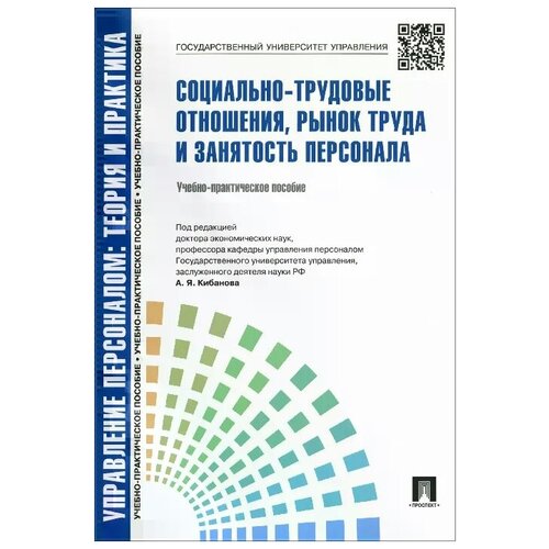 Управление персоналом: теория и практика. Социально-трудовые отношения, рынок труда и занятость персонала