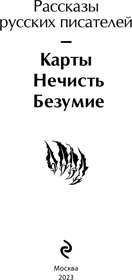 Карты. Нечисть. Безумие. Рассказы русских писателей - фото №10