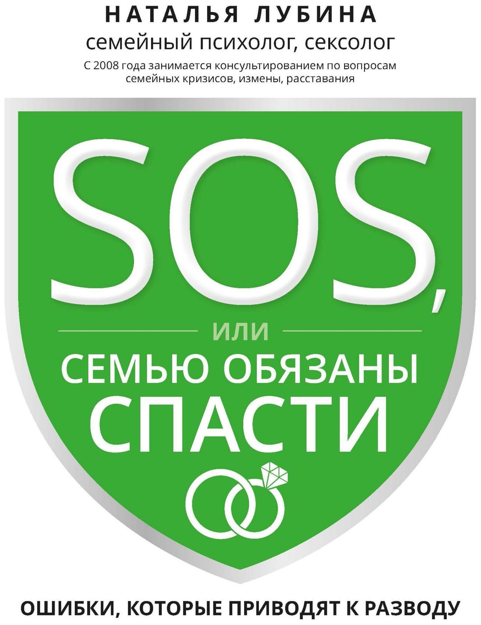 SOS, или Семью обязаны спасти. Ошибки, которые приводят к разводу - фото №1