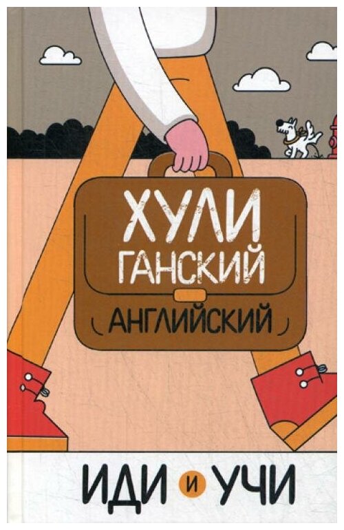 Хулиганский английский. Иди и учи - фото №2