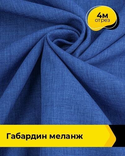 Ткань для шитья и рукоделия Габардин меланж 4 м * 148 см, синий 002