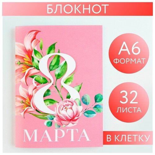 Блокнот А6, 32 л. В клетку «С 8 Марта»