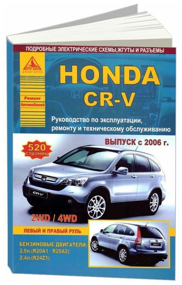 Книга Honda CR-V 2006-2012 бензин, электросхемы. Руководство по ремонту и эксплуатации автомобиля. Атласы автомобилей