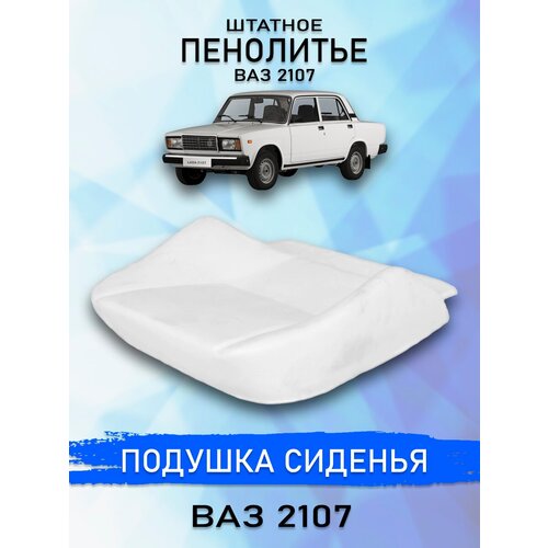 Штатное пенолитье ВАЗ 2107 UEM / автомобильная подушка сиденья / поролон сиденья