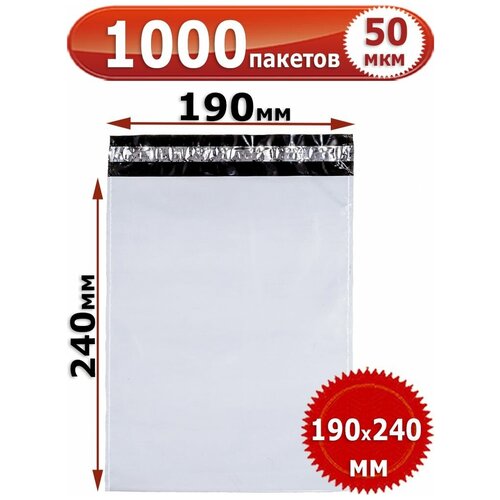 1000 Курьерских пакетов 190х240 Толщина 50 мкм