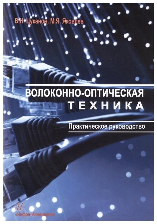 Волоконно-оптическая техника. Практическое руководство - фото №1