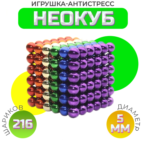 Неокуб Разноцветный 216 сфер (Neocube) (5 мм)