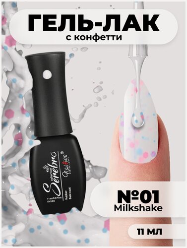 Изображение товара Гель-лак для ногтей Serebro с конфетти "Milkshake" гипоаллергенный плотный молочный, 11 мл