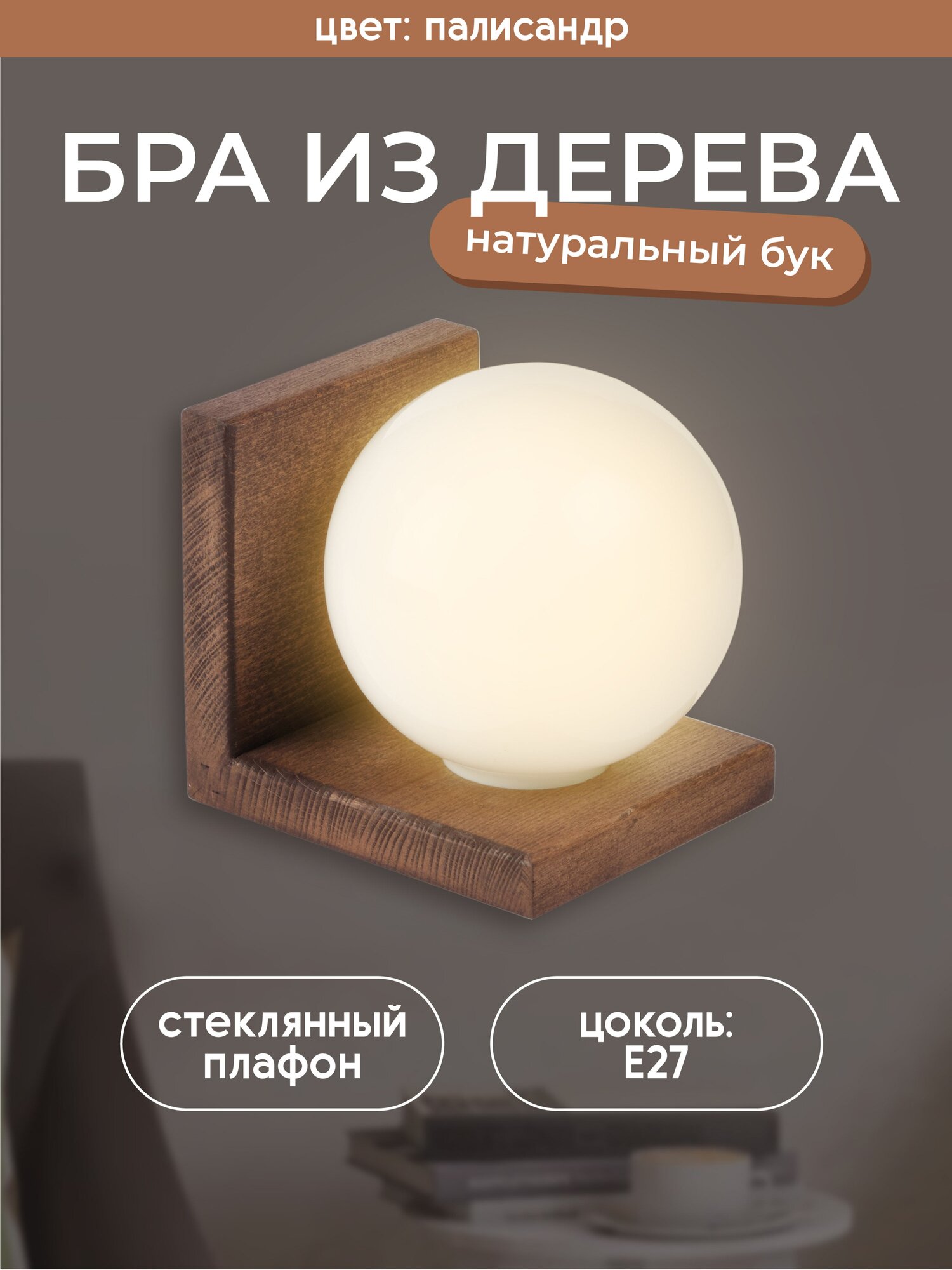 Настенный светильник из дерева 6426-1W PR 000036801